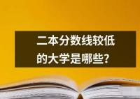 二本分數線較低的大學是哪些？