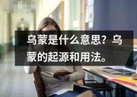 烏蒙是什么意思？烏蒙的起源和用法。