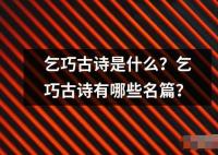 乞巧古詩是什么？乞巧古詩有哪些名篇？