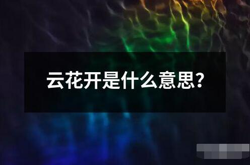 云花開是什么意思？