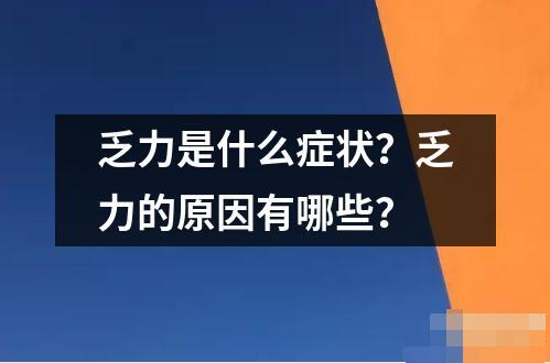 乏力是什么癥狀？乏力的原因有哪些？