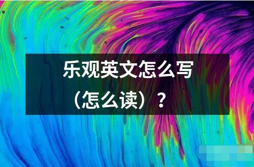 樂觀英文怎么寫（怎么讀）？