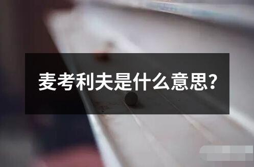 麥考利夫是什么意思？