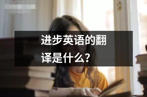 進步英語的翻譯是什么？