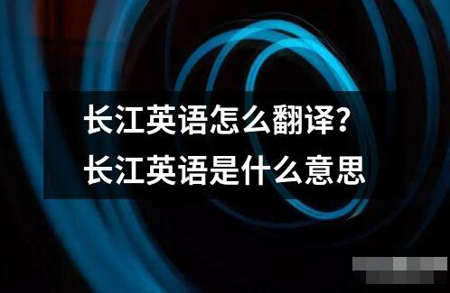 長江英語怎么翻譯？長江英語是什么意思