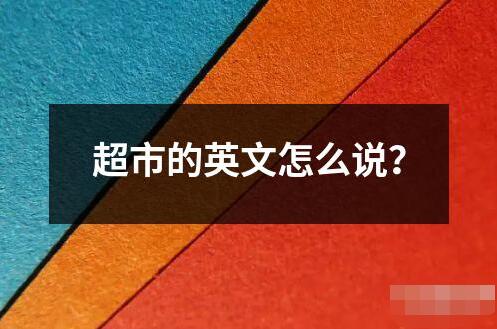 超市的英文怎么說？