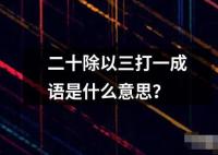 二十除以三打一成語是什么意思？