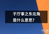 于廳事之東北角是什么意思？