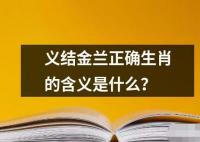 義結金蘭正確生肖的含義是什么？