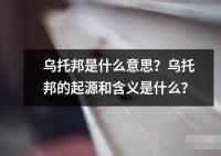 烏托邦是什么意思？烏托邦的起源和含義是什么？