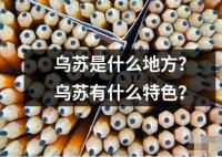 烏蘇是什么地方？烏蘇有什么特色？