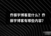 喬振宇博客是什么？喬振宇博客有哪些內容？
