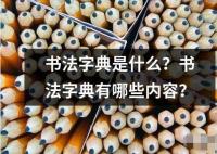 書法字典是什么？書法字典有哪些內容？