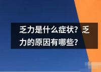 乏力是什么癥狀？乏力的原因有哪些？