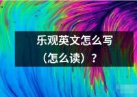 樂觀英文怎么寫（怎么讀）？
