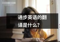 進步英語的翻譯是什么？