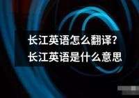 長江英語怎么翻譯？長江英語是什么意思