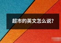 超市的英文怎么說？