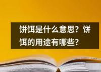 餅餌是什么意思？餅餌的用途有哪些？