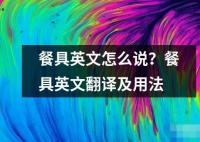 餐具英文怎么說(shuō)？餐具英文翻譯及用法