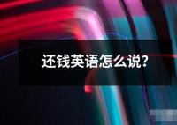 還錢英語怎么說？