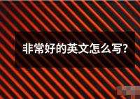 非常好的英文怎么寫？