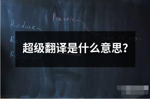 超級翻譯是什么意思？