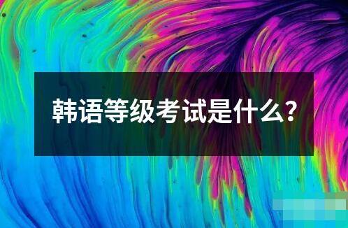 韓語等級考試是什么？