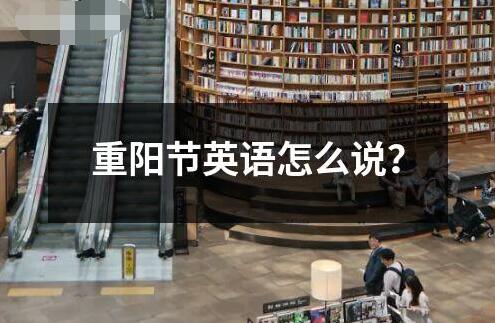 重陽節英語怎么說？