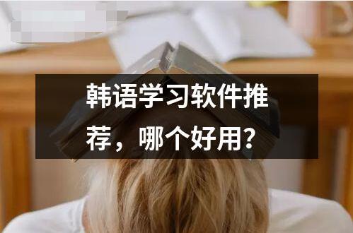 韓語(yǔ)學(xué)習(xí)軟件推薦 哪個(gè)好用？