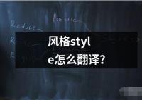 風(fēng)格style怎么翻譯？