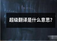 超級(jí)翻譯是什么意思？