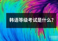 韓語等級(jí)考試是什么？