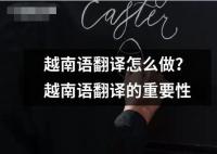 越南語翻譯怎么做？越南語翻譯的重要性
