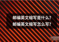 郵編英文縮寫是什么？郵編英文縮寫怎么寫？