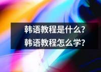 韓語教程是什么？韓語教程怎么學(xué)？