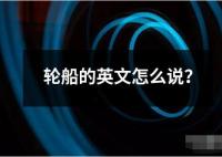 輪船的英文怎么說？