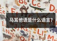 馬耳他語是什么語言？