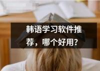 韓語學(xué)習(xí)軟件推薦 哪個(gè)好用？
