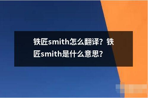 鐵匠smith怎么翻譯？鐵匠smith是什么意思？
