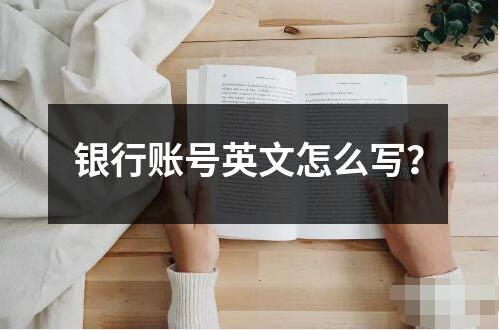 銀行賬號英文怎么寫？