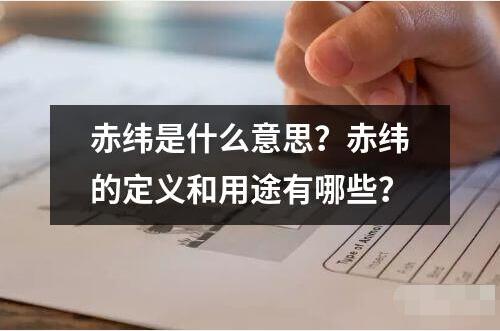 赤緯是什么意思？赤緯的定義和用途有哪些？