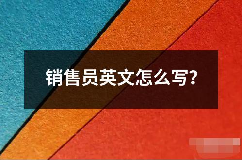 銷售員英文怎么寫？