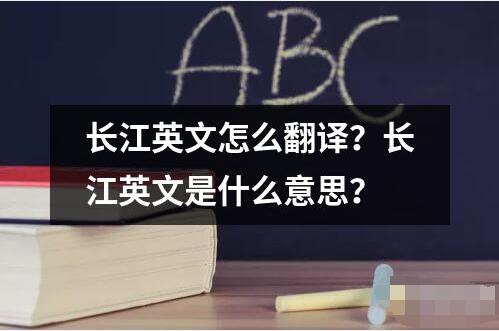 長江英文怎么翻譯？長江英文是什么意思？