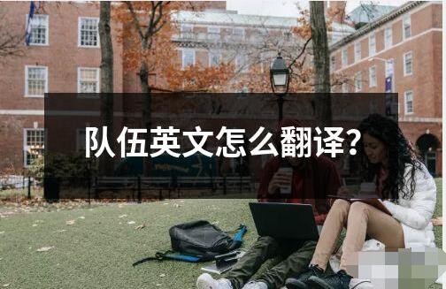 隊伍英文怎么翻譯？