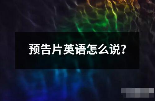 預告片英語怎么說？