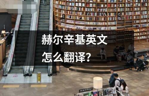 赫爾辛基英文怎么翻譯？