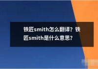 鐵匠smith怎么翻譯？鐵匠smith是什么意思？