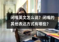 閉嘴英文怎么說(shuō)？閉嘴的其他表達(dá)方式有哪些？
