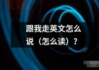 跟我走英文怎么說(shuō)（怎么讀）？